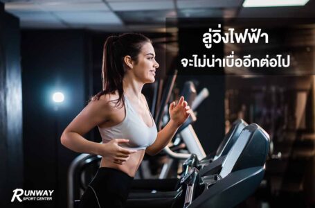 ลู่วิ่งไฟฟ้า วิ่งยังไงให้ไม่น่าเบื่อ