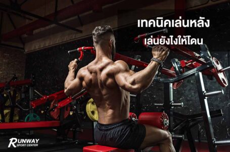 เทคนิคเล่นหลัง เล่นยังไงให้โดน คัดเน้น ๆ โดนเต็ม ๆ