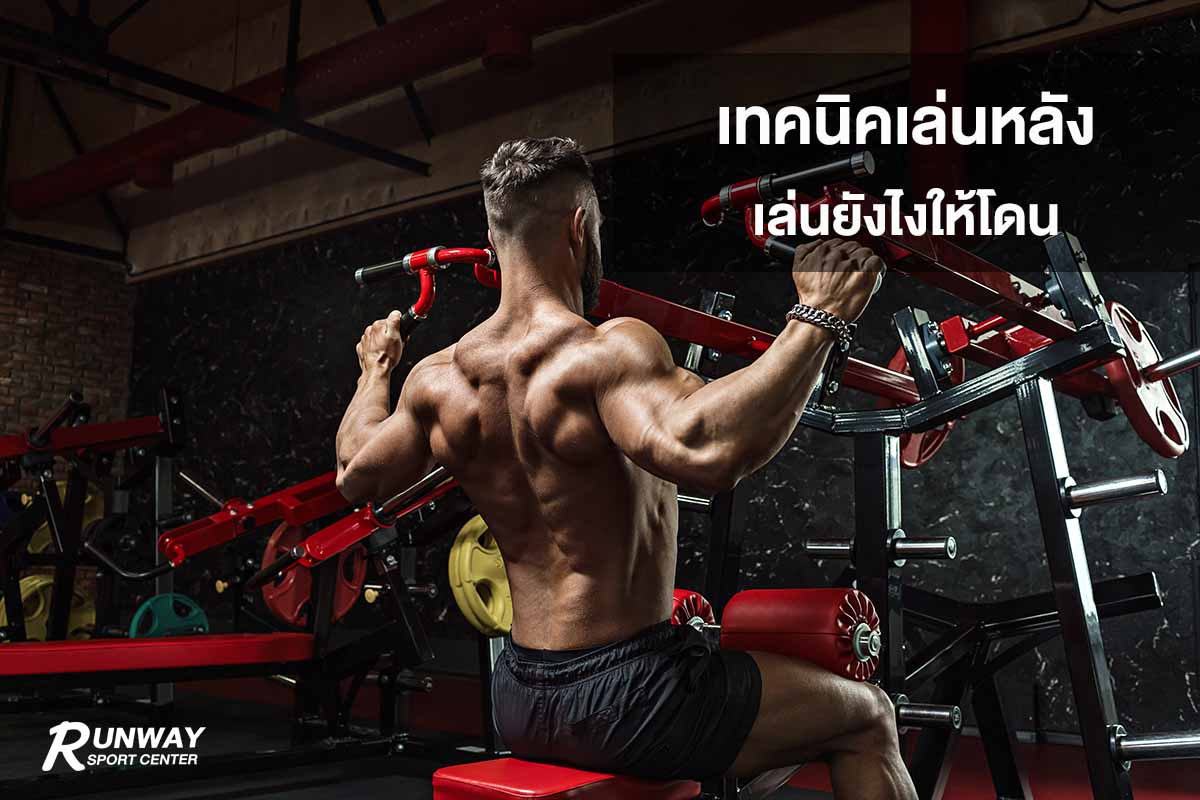 ฝึกกล้ามหลัง
