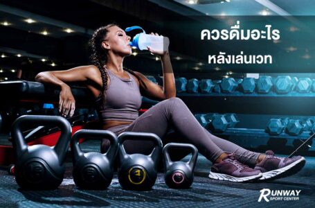 แนะนำ เวย์โปรตีน เครื่องดื่มหลังเล่นเวท เสริมกล้าม โปรตีนเพียบ