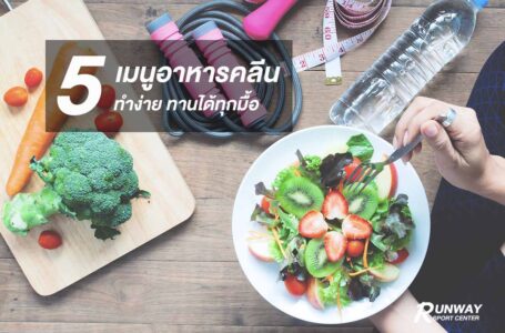 5 เมนูอาหารคลีน ทำง่าย ทานได้ทุกมื้อ