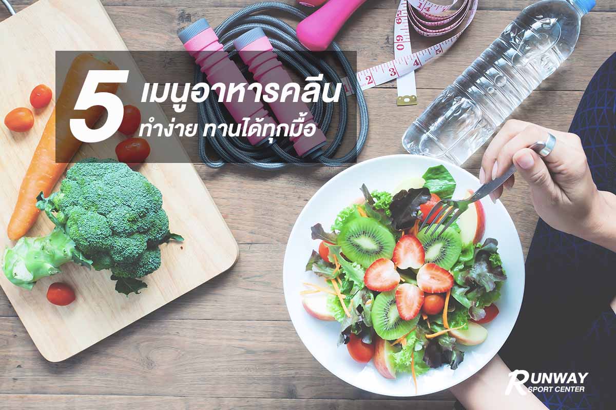 อาหารคลีน