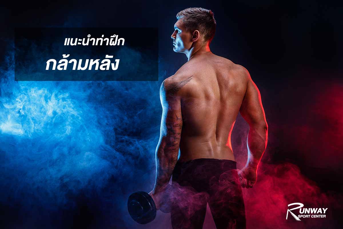 ฝึกกล้ามหลัง